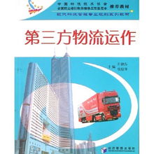 第三方物流運作 現(xiàn)代物流管理專業(yè)規(guī)劃系列教材之冷藏倉儲專題探析
