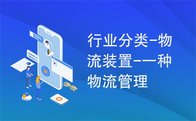 物流裝置 現(xiàn)代物流管理的核心驅(qū)動力與系統(tǒng)化實踐